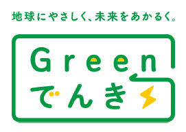 グリーンでんき